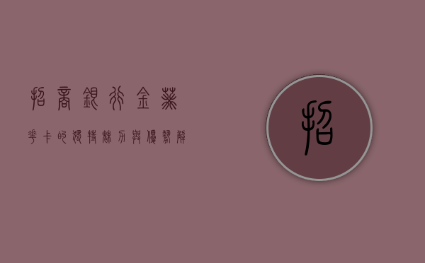 招商银行金葵花卡的独特魅力与优势解析