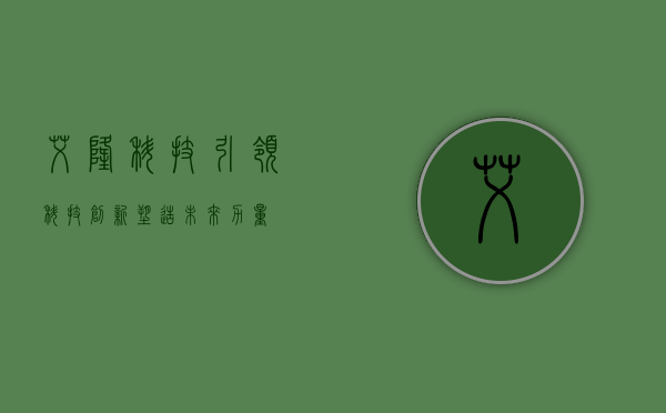 艾隆科技,引领科技创新,塑造未来力量
