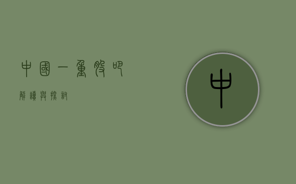 中国一重股吧，解读与探讨