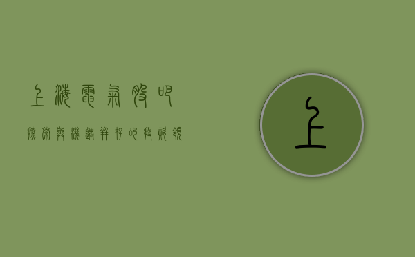 上海电气股吧，探索与机遇并存的投资领域