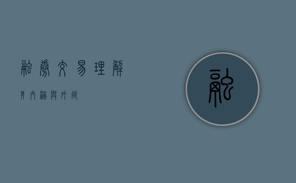 融券交易，理解其内涵与外延