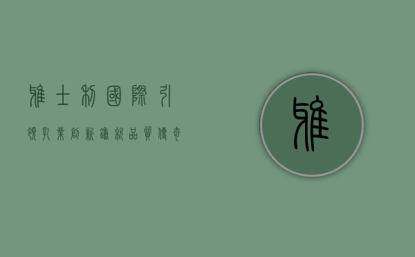 雅士利国际，引领乳业创新，铸就品质传奇