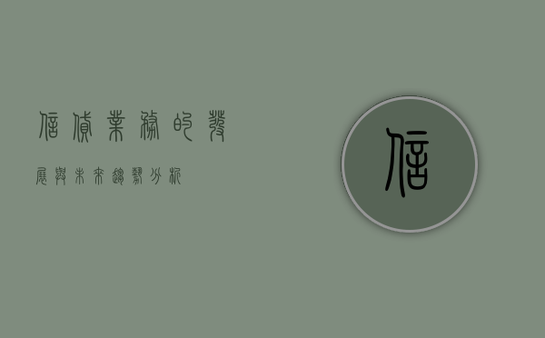 信贷业务的发展与未来趋势分析