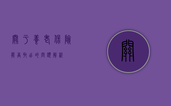 关于养老保险能否取出的问题解析