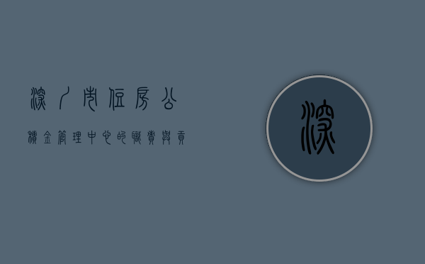 深圳市住房公积金管理中心的职责与贡献