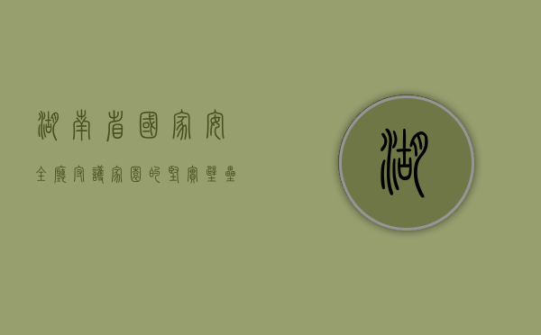湖南省国家安全厅，守护家园的坚实壁垒