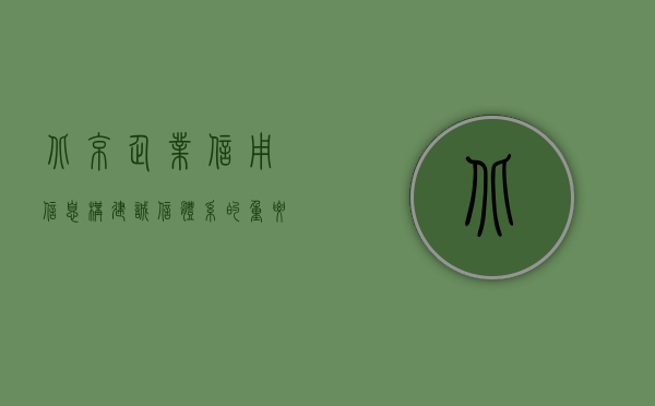 北京企业信用信息，构建诚信体系的重要一环