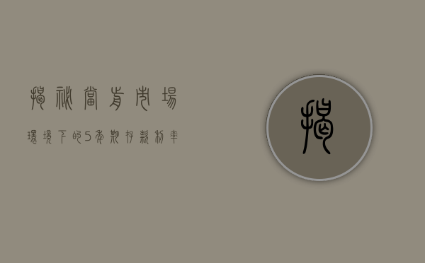 揭秘当前市场环境下的5年期存款利率