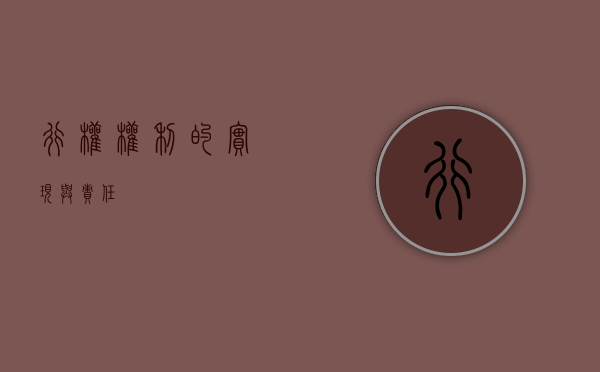 行权，权利的实现与责任