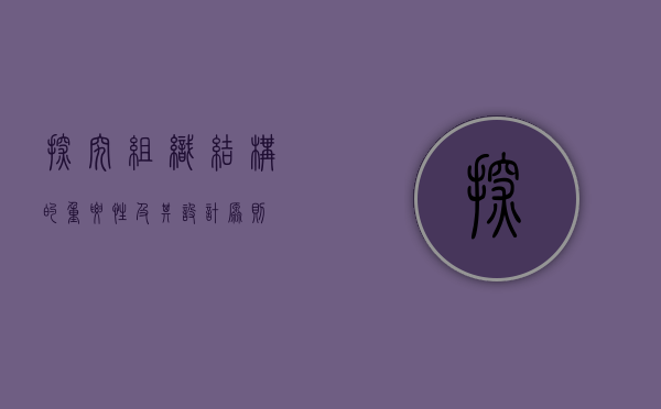 探究组织结构的重要性及其设计原则