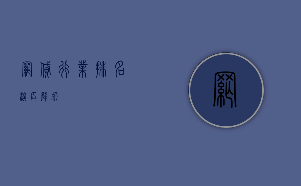 网贷行业排名深度解析