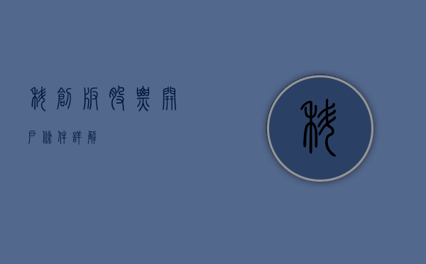科创板股票开户条件详解