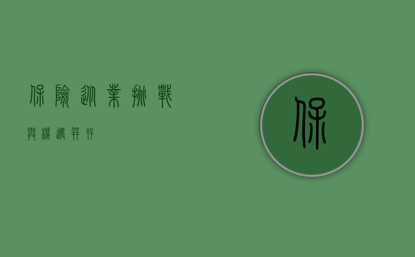 保险从业，挑战与机遇并存
