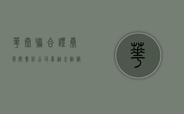 华泰联合证券有限责任公司，卓越金融服务的领航者