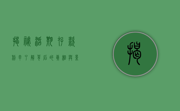 揭秘活期存款利率,了解背后的真相与影响