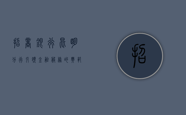 招商银行昆明分行，引领金融服务的典范