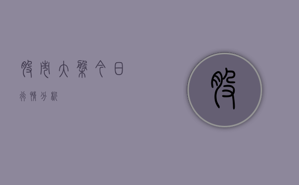 股市大盘今日行情分析