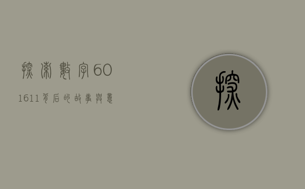 探索数字601611背后的故事与意义