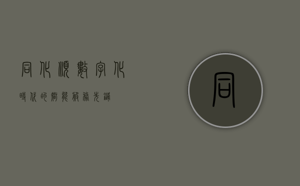 同化顺—数字化时代的智能服务先锋