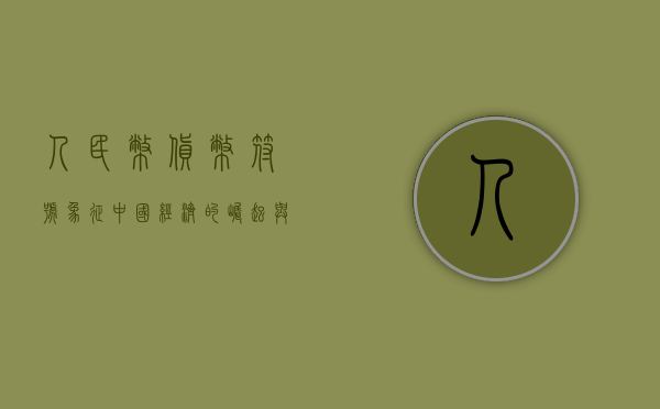 人民币货币符号，象征中国经济的崛起与全球化进程