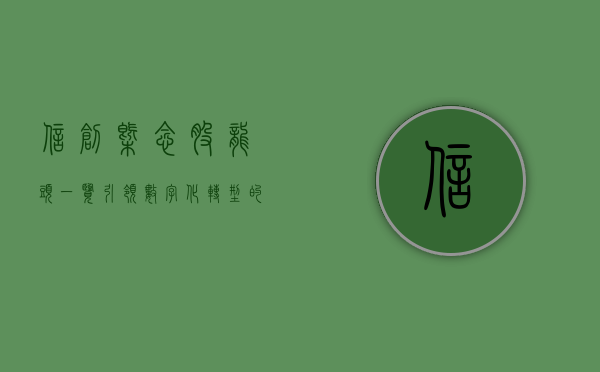 信创概念股龙头一览，引领数字化转型的新力量