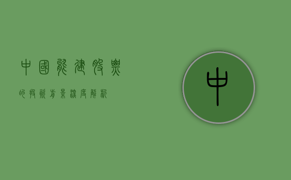 中国能建股票的投资前景深度解析