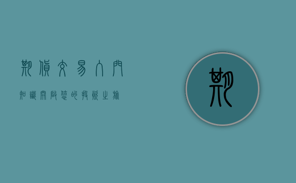 期货交易入门知识，开启您的投资之旅
