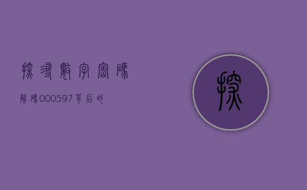 探寻数字密码，解码000597背后的故事