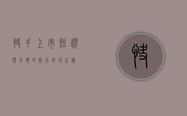快手上市，短视频巨头的资本市场之旅