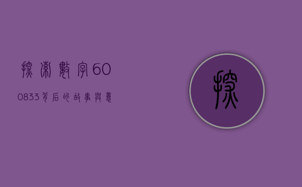 探索数字600833背后的故事与意义