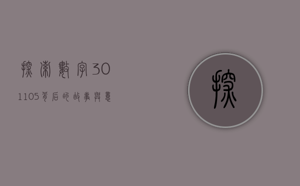探索数字301105背后的故事与意义