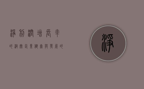 净利润增长率的洞察，企业健康与发展的关键指标