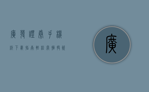 广发证券手机版下载指南，轻松掌握投资之道