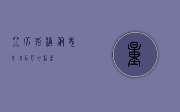 量比指标，洞悉市场动态的利器