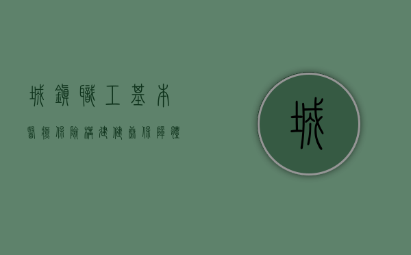 城镇职工基本医疗保险，构建健康保障体系的基石