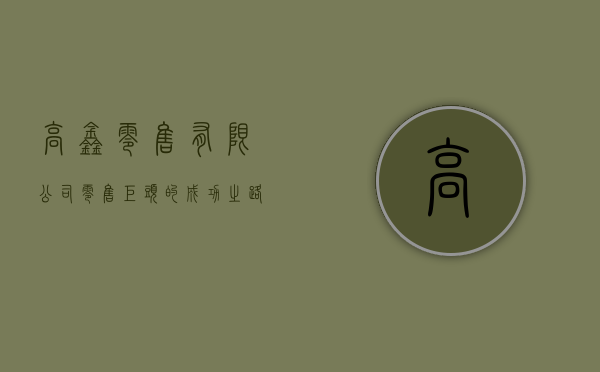 高鑫零售有限公司，零售巨头的成功之路
