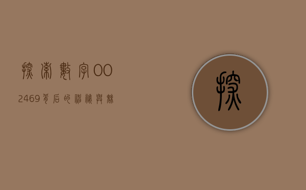 探索数字002469背后的神秘与魅力