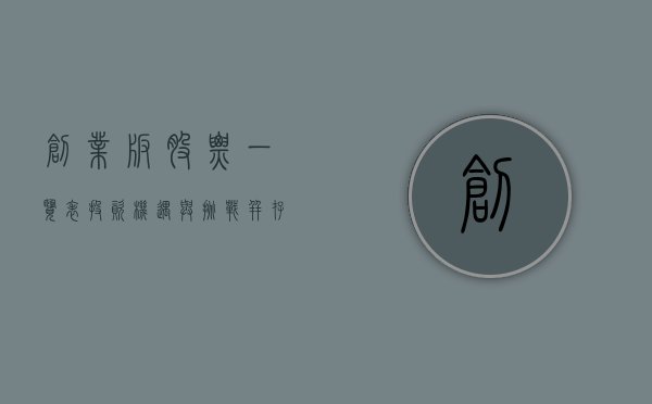 创业板股票一览表，投资机遇与挑战并存