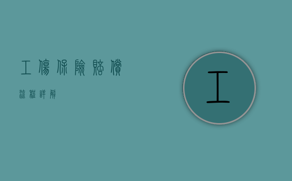 工伤保险赔偿流程详解
