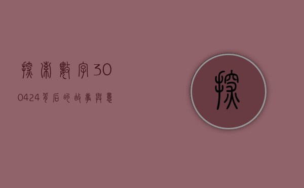 探索数字300424背后的故事与意义