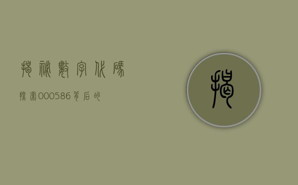 揭秘数字代码，探索000586背后的故事