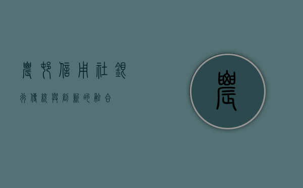 农村信用社银行，传统与创新的融合