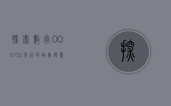 探索数字000752，背后的故事与意义