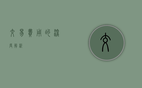 交易费用的深度解析