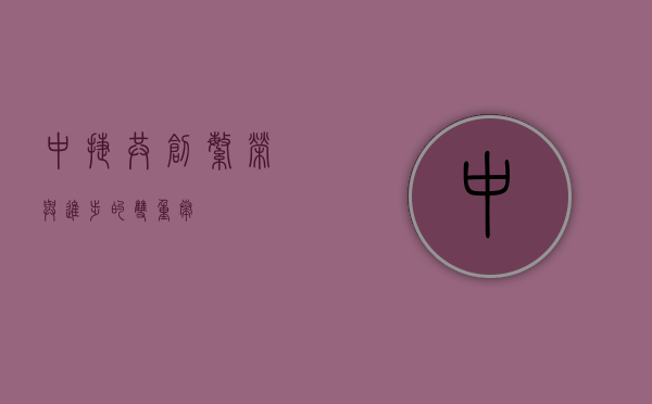 中捷，共创繁荣与进步的双重奏