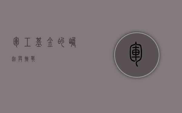 军工基金的崛起与挑战