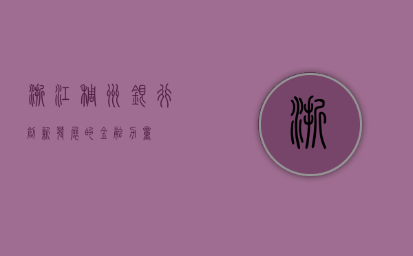 浙江稠州银行，创新发展的金融力量