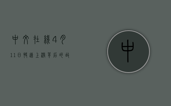 中文在线，4月11日快速上涨背后的故事