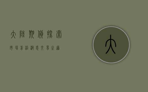 大陆期货，探索市场前沿，洞悉交易之道