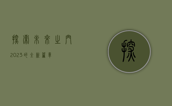 探索未来之门，2023的全新篇章